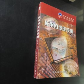 高等学校教材：应用自适应控制