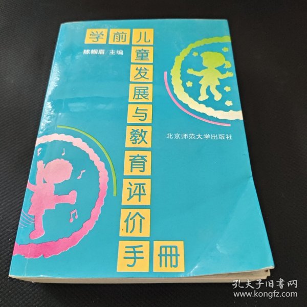 学前儿童发展与教育评价手册