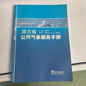 湖北省公共气象服务手册