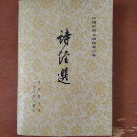 《诗经选》余冠英注译 中国古典文学读本丛书 1979年2版8印 馆藏 书品如图.