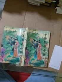 中国孤本小说丛书  第一秀女传