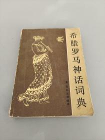 希臘羅馬神話詞典