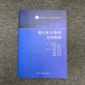 維生素D臨床應(yīng)用指南