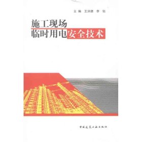 施工現(xiàn)場臨時用電安全技術(shù)