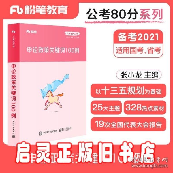 粉笔公考2020国省考公务员考试教材张小龙申论政策关键词100例粉笔申论时政热点素材积累素材大作文宝典安徽云南山东西河南北省考