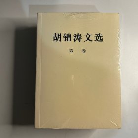 胡锦涛文选全三卷