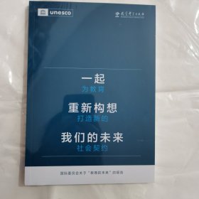 一起重新构想我们的未来：为教育打造新的社会契约（联合国教科文组织发布的具有里程碑意义的教育报告）