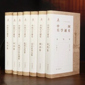 中国兵学通史（全七卷） 有一册扉页有印章