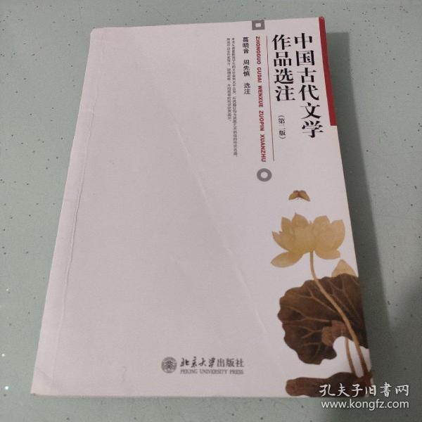 中国古代文学作品选注