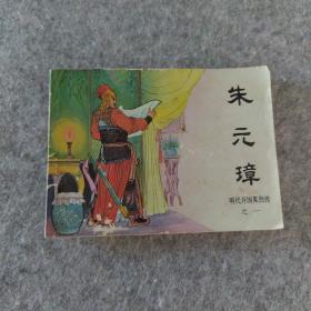 连环画：朱元璋（明代开国英烈之一）