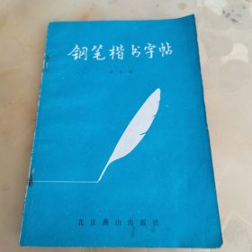 钢笔楷书字帖