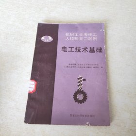 机械工业考评工人技师复习题例  电工技术基础