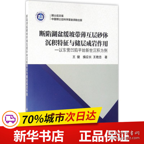 博士后文库：断陷湖盆缓坡带薄互层砂体沉积特征与储层成岩作用 以东营凹陷早始新世沉积为例