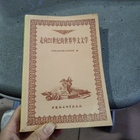 走向21世纪的世界华文文学:第九届世界华文文学国际研讨会文选