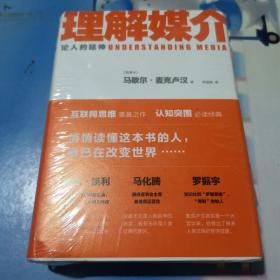 理解媒介：论人的延伸（55周年增订本）