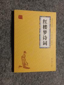 红楼梦诗词 众阅国学馆双色版本 初中生高中生国学经典小说书籍 经典四大名著之一历史故事名人传 中小学生经典课外阅读国学名著读物 中国传统文化历史典故大全  成人红楼梦无障碍带注解国学大全