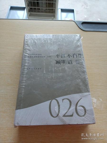 海上文学百家文库. 26, 平江不肖生、顾明道卷