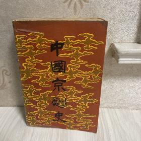 中国京剧史上 中