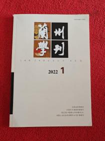 兰州学刊2022年第1期