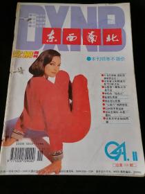 《东西南北》文摘月刊，1994年2-3、6-8、10-12期，8期合订