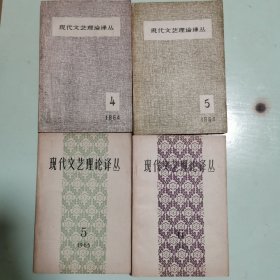 现代文艺理论译丛（一九六四年第四期、第五期，一九六五年第五期、第六期；1964—4、5，1965—5、6）