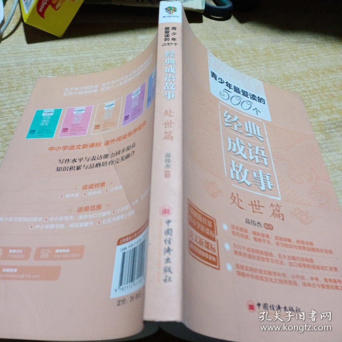 青少年最爱读的500个经典成语故事 处世篇