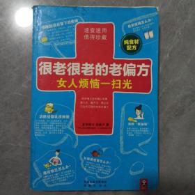 很老很老的老偏方女人烦恼一扫光