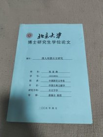 北京大学博士研究生学位论文 汉人所谓古文研究