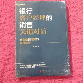 银行客户经理的销售关键对话