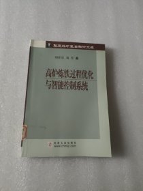 高炉炼铁过程优化与智能控制系统