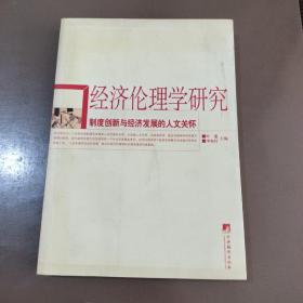 经济伦理学研究：制度创新与经济发展的人文关怀