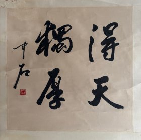 欧阳中石，八九十年代创作《得天独厚》，画心尺寸50×50厘米，按镜芯标注，品相如图自然旧，有岁月瑕疵，原装原裱保真手绘