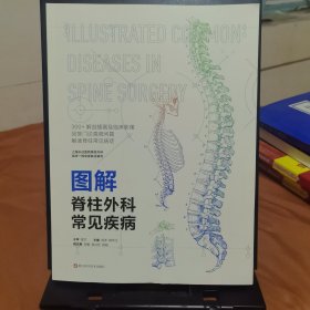 图解脊柱外科常见疾病