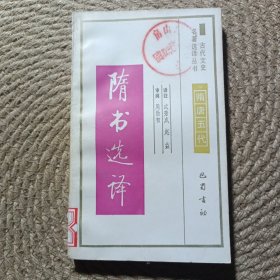 古代文史名著选译丛书隋书选译