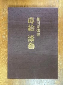 可议价 无函套 细川家伝来 莳絵 漆芸
细川家传来 莳绘 漆艺