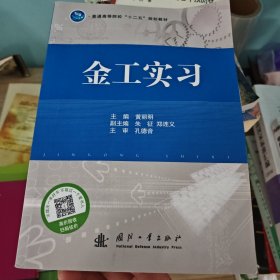 普通高等院校“十二五”规划教材：金工实习