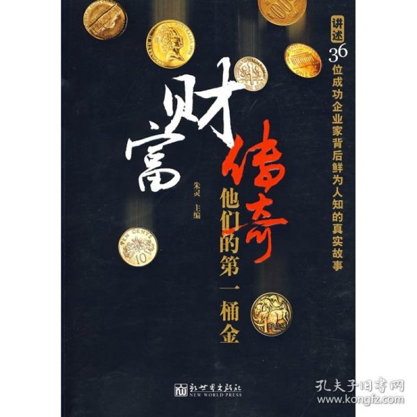 财富传奇：他们的第一桶金