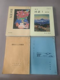 基本国语 I 最新版 日文版＋基础测试题集 日文版＋基本国语I最新版总论 日文版＋标准国语一 日文版——文部省检定济教科书 高等学校国语专用 4本合售