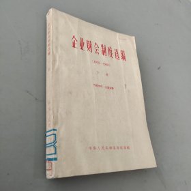 企业财会制度选编（1952-1963）下册