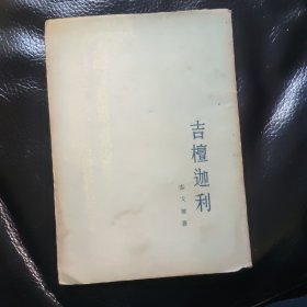 吉檀迦利 泰戈尔著，冰心译 1955年一版一印