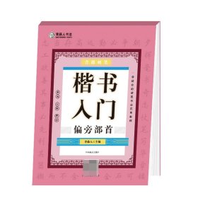 青藤硬笔楷书入门(偏旁部首) 9787540161668 编者:青藤人|责编:管明锐//李丰原 河南美术