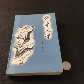 齊魯文學(xué)