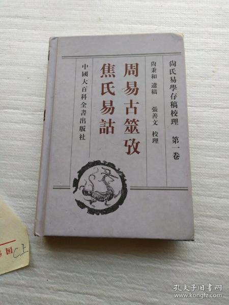 尚氏易学存稿校理(共4册)