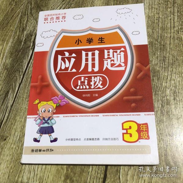 小学生应用题点拨（3年级）