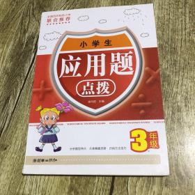 小学生应用题点拨（3年级）