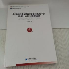 中国可再生能源决策支持系统中的数据、方法与模型研究