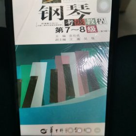 钢琴考级教程/湖北省音乐家协会武汉音乐学院音乐考级委员会考级丛书