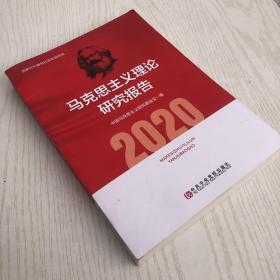 马克思主义理论研究报告2020