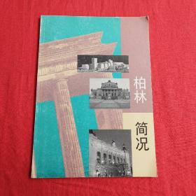 柏林简况