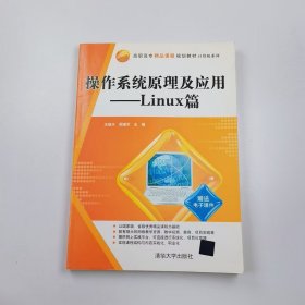 【正版二手】操作系统原理及应用Linux篇王继水9787302180838清华大学出版社